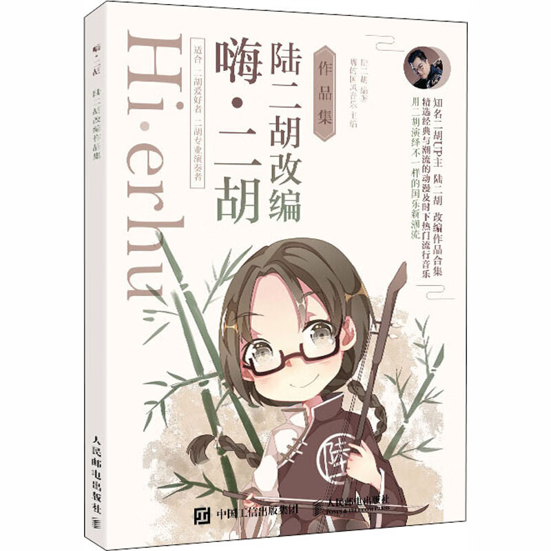嗨·二胡 陆二胡改编作品集