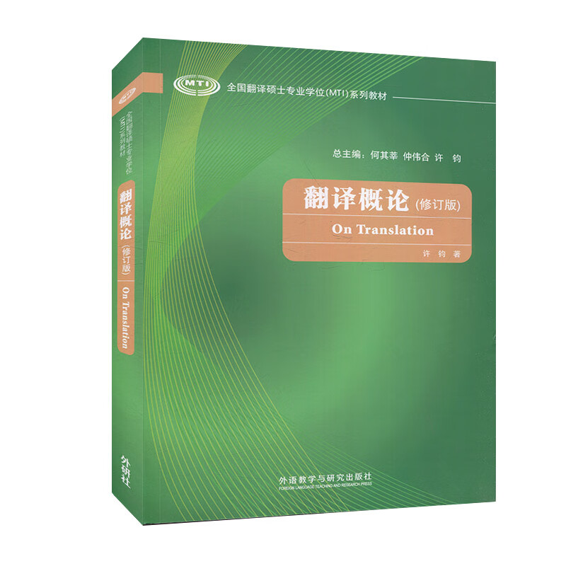翻译概论修订版全国翻译硕士专业学位MTI系列教材