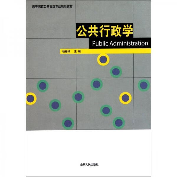 公共行政学 杨福禄
