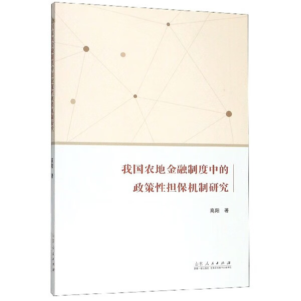 我国农地金融制度中的政策性担保机制研究