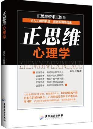 正思维心理学 周乐 心理学 9787557000110