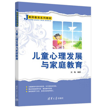 现货:儿童心理发展与家庭教育（教师教育系列教材） 9787302602446 清华大学出版社