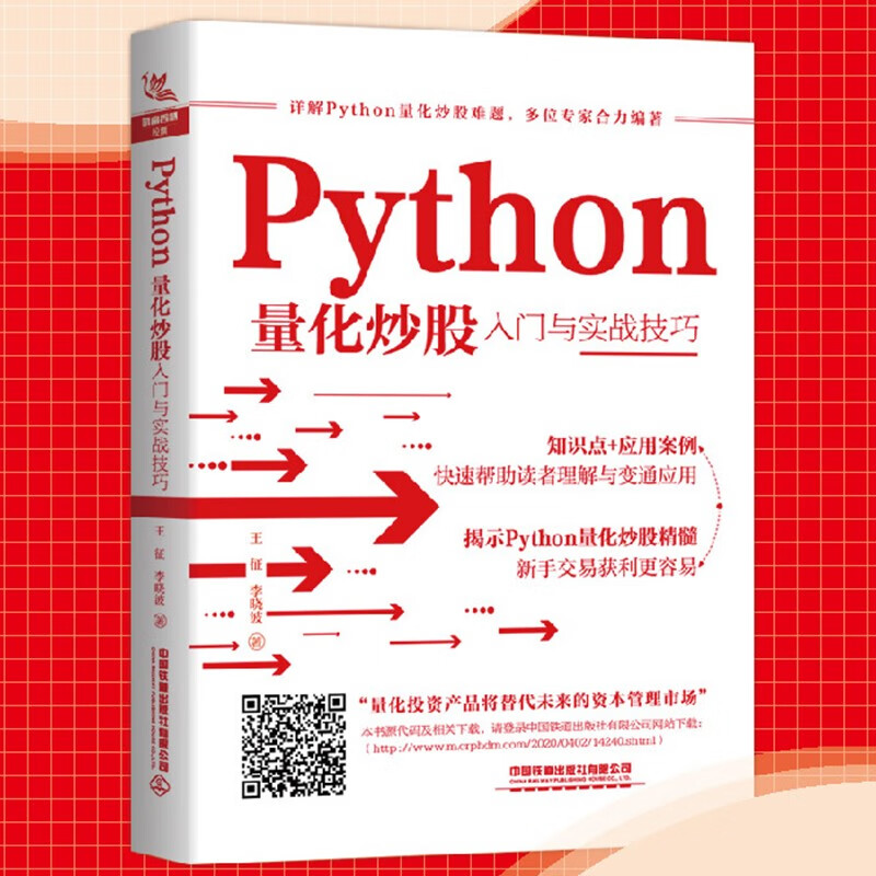 【正版直发】Python量化炒股入门与实战技巧 王征 李晓波 著 炒股书籍 股票攻略