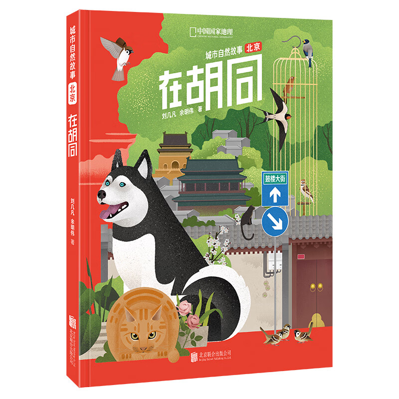 在胡同（城市自然故事·北京）
