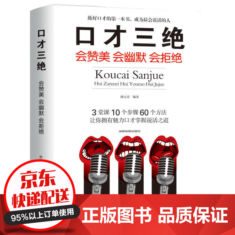 口才三绝+修心三不+为人三会 抖音推荐 高情商聊天术 说话技巧人际沟通口才训练励志成功书籍 口才三绝【单本】