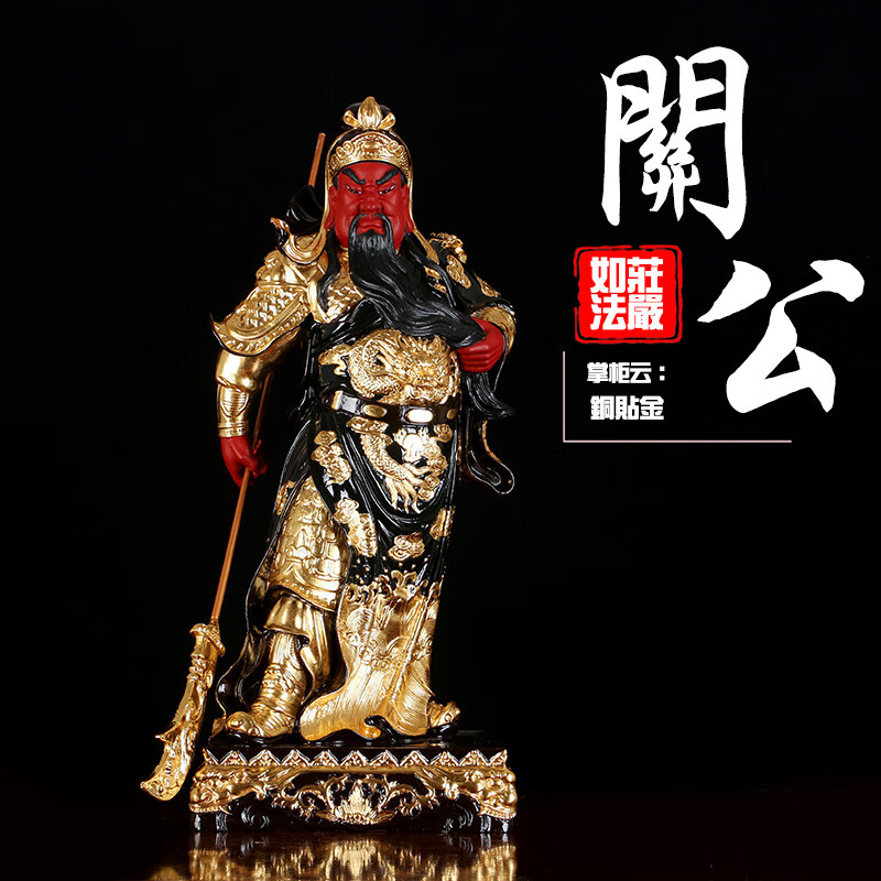 圆通缘铜关公佛像铜关公摆件客厅财神贴金神像 28cm
