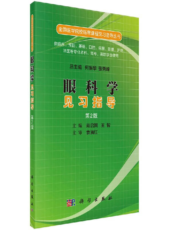【科学出版社直供】眼科学见习指导(第二版)肖启国,王智