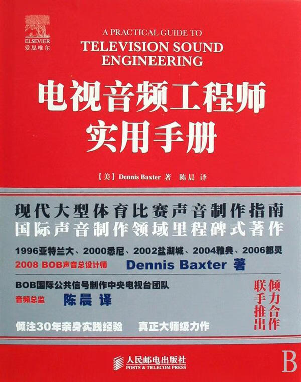 电视音频工程师实用手册(精装) 电子与通信 [美]DennisBaxter著 人民邮电出版社