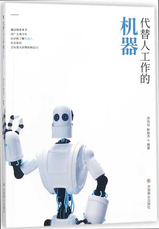 代替人工作的机器