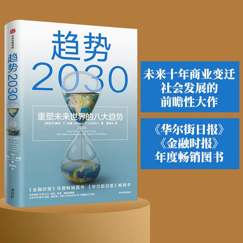 趋势2030 :重塑未来世界的八大趋势