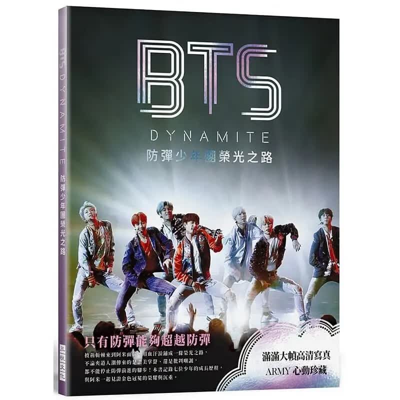 预售 BTS DYNAMITE 防弹少年团荣光之路 (出道九周年纪念专书) 满满大帧高清写真 与阿米一起见证金色冠冕的荣耀与沉重 心动珍藏