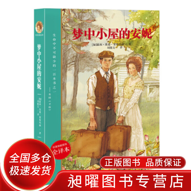 梦中小屋的安妮【正版好书,下单速发】
