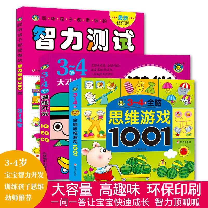 3-4岁聪明孩子智力测试300题全脑思维游戏1001题天才大脑潜能开发幼儿