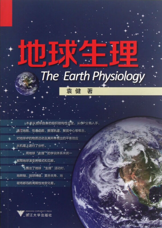 地球生理