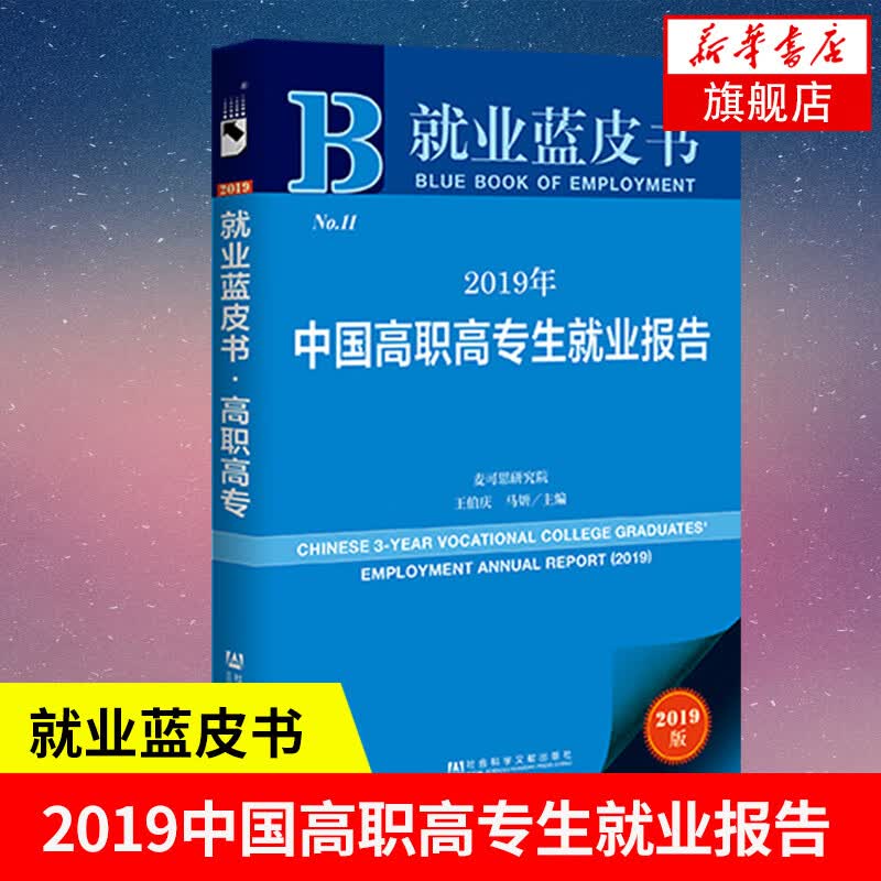 就业蓝皮书 2019年中国高职高专生就业报告 大学生就业报告 毕业生职业发展报告专题分析就业质量调查