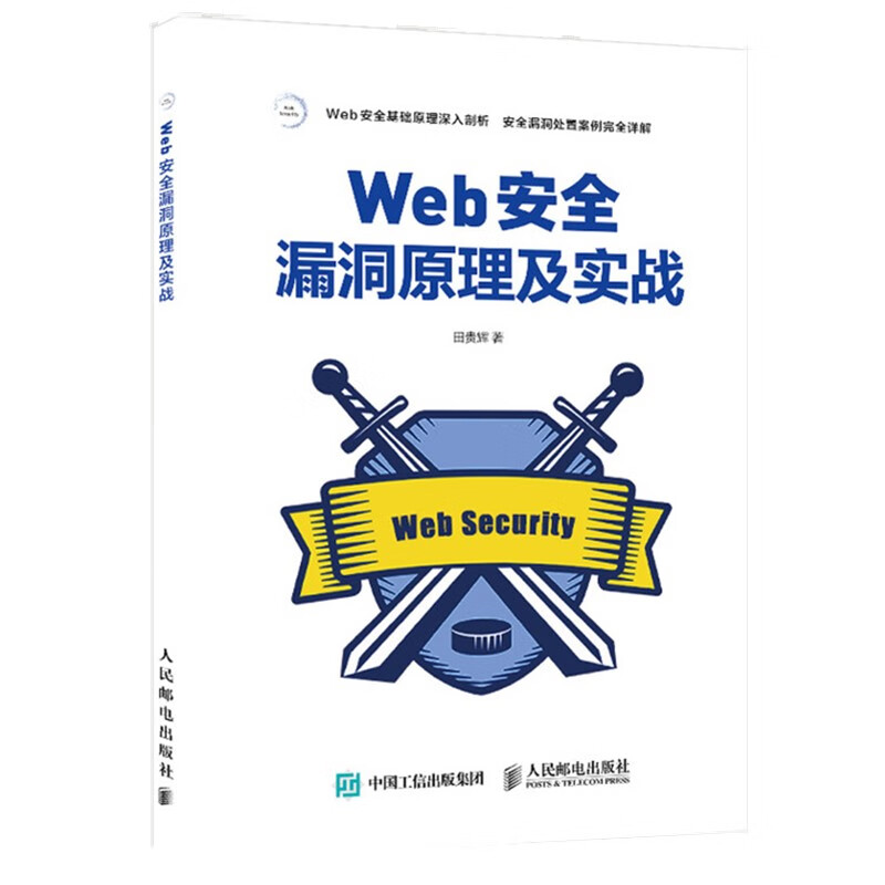 Web安全漏洞原理及实战（异步图书出品）详情图