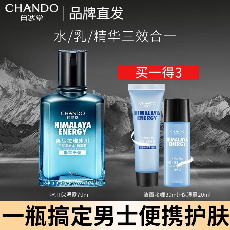 自然堂（CHANDO） 自然堂男士护肤保湿乳 补水保湿乳液面霜护肤品礼物 保湿露70ml