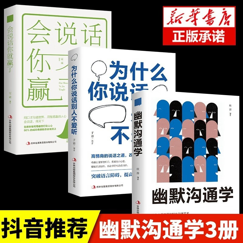 正版 幽默沟通学 高情商话术3册+为什么你说话别人不爱听+会说话你就赢了 口才高情商聊天术人际社交书籍