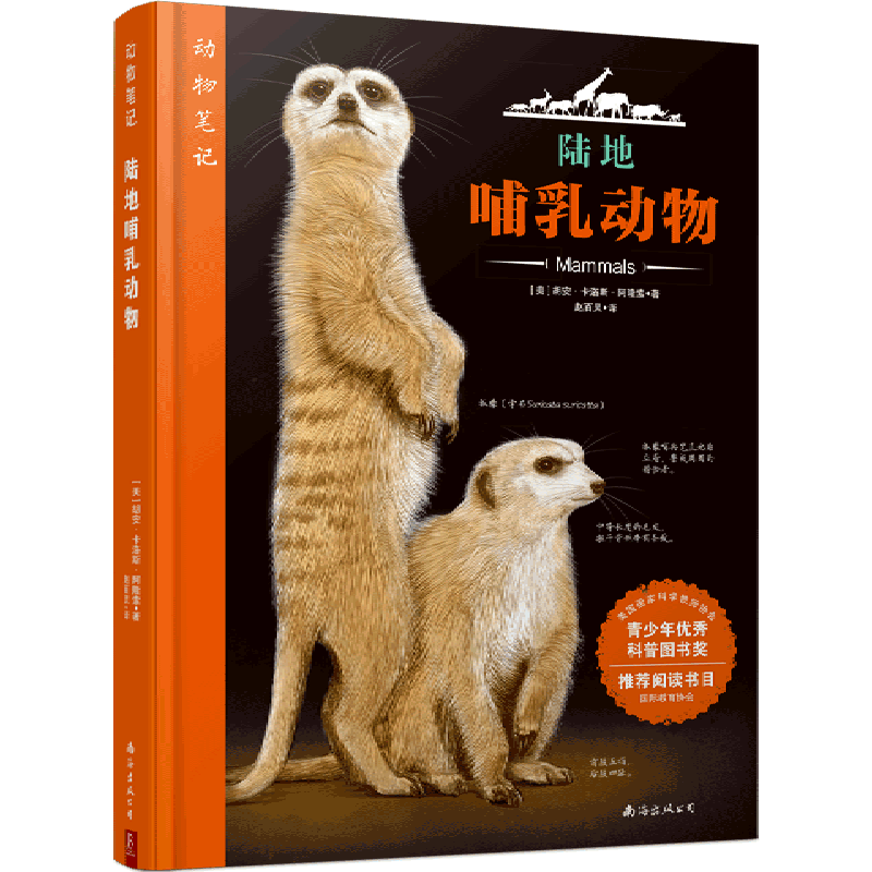 陆地哺乳动物(精)/动物笔记