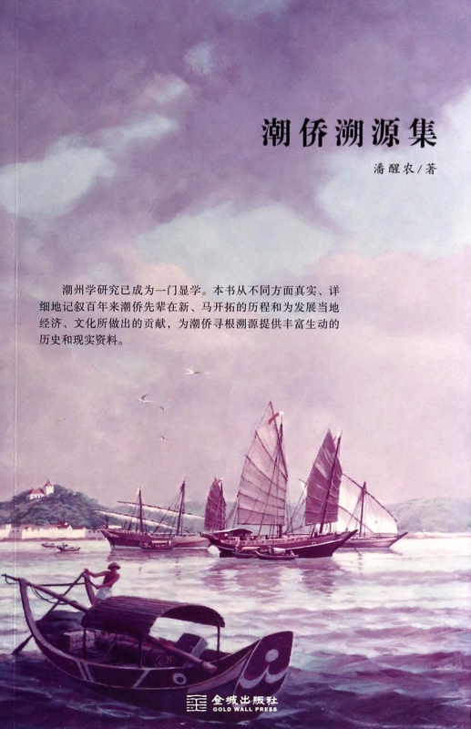 潮侨溯源集