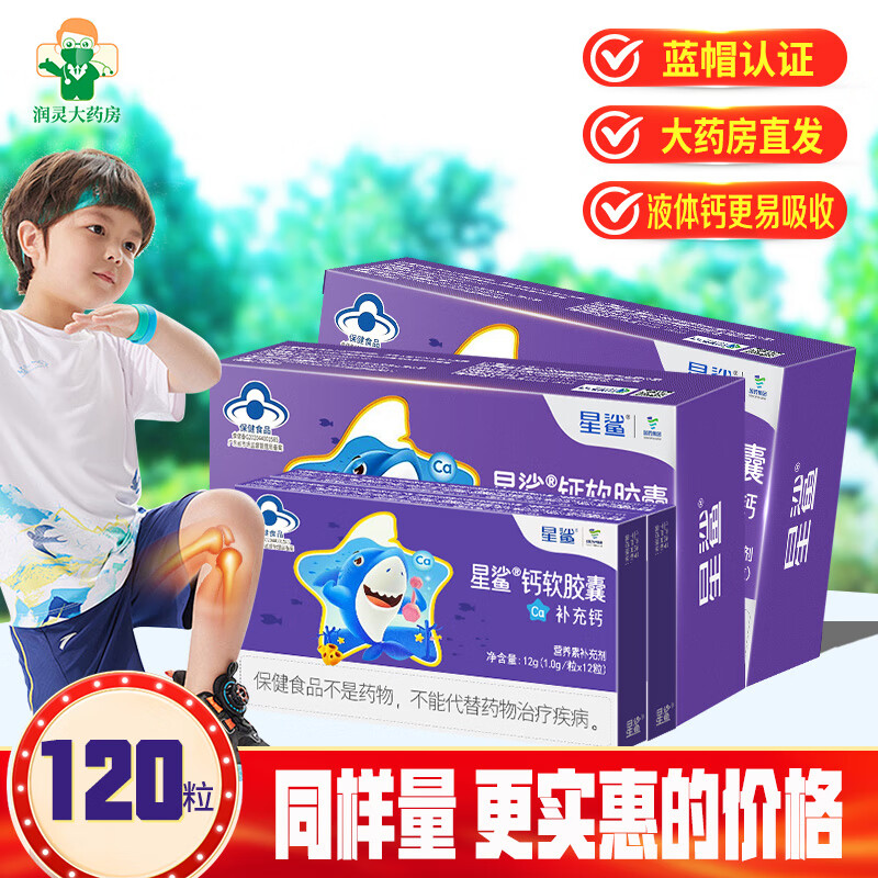 星鯊液體鈣嬰兒鈣片乳鈣軟膠囊兒童鈣嬰幼兒1歲以上寶寶鈣成人孕婦 液體鈣120粒