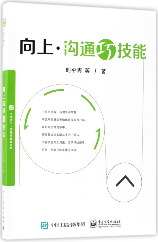 向上沟通巧技能/平步青云沟通巧技能系列