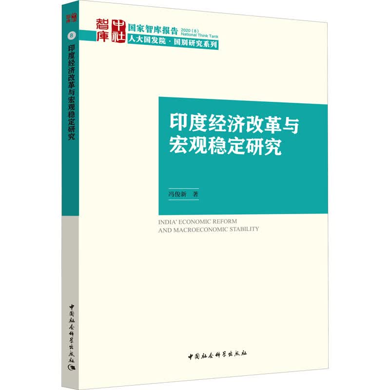 印度经济改革与宏观稳定研究