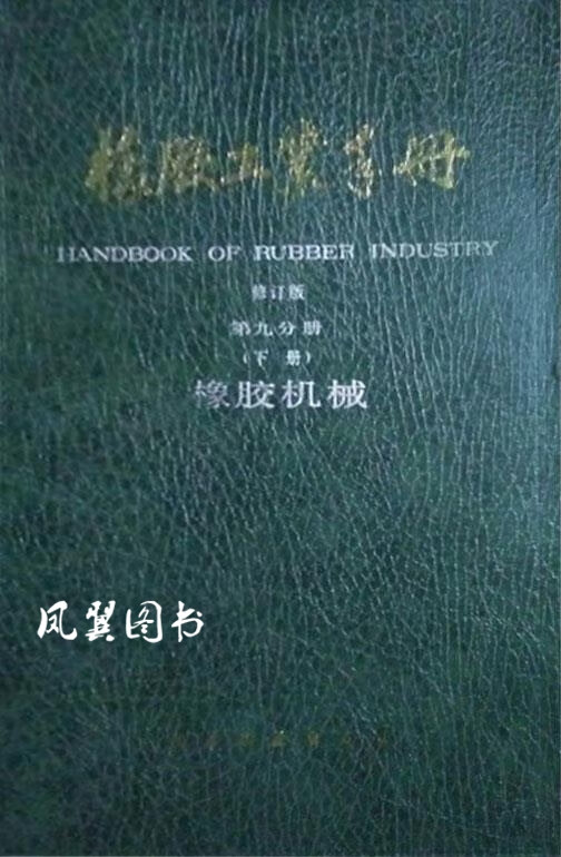橡胶工业手册（修订版）第九分册下册-橡胶机械 杨顺根，白仲元主编 化学工业出版社