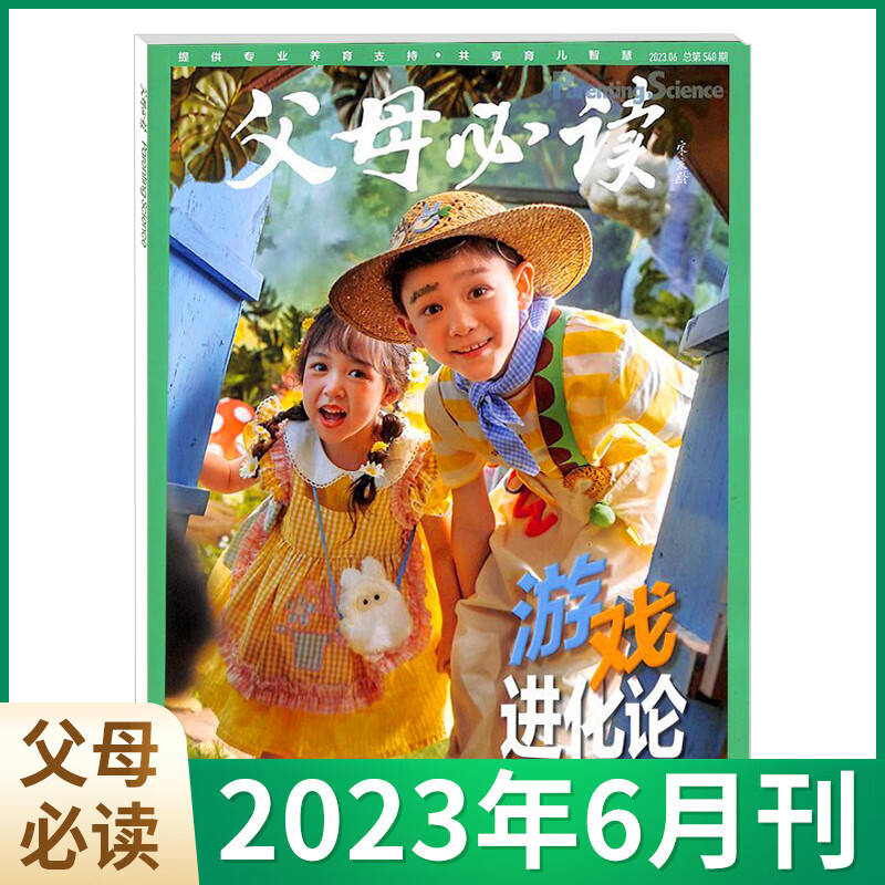 父母必读父母语言2023年8/7月 良好的亲子沟通 另有1-6月 家庭教育子女教育父母育儿必读书籍科学育儿期刊杂志 父母必读2023年6月刊 游戏进化论