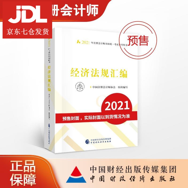 经济法规汇编 中国注册会计师协会组织 编写 9787522303376