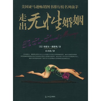 走出无性婚姻 【正版图书，放心购买】
