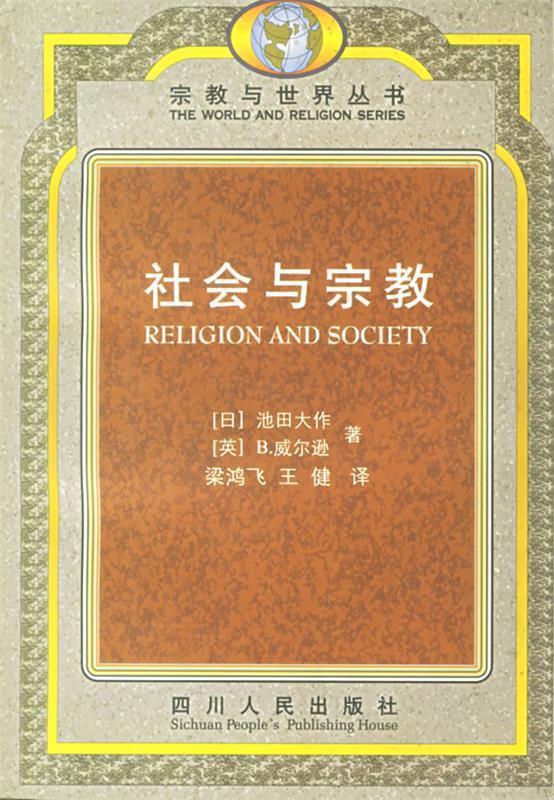 社会与宗教