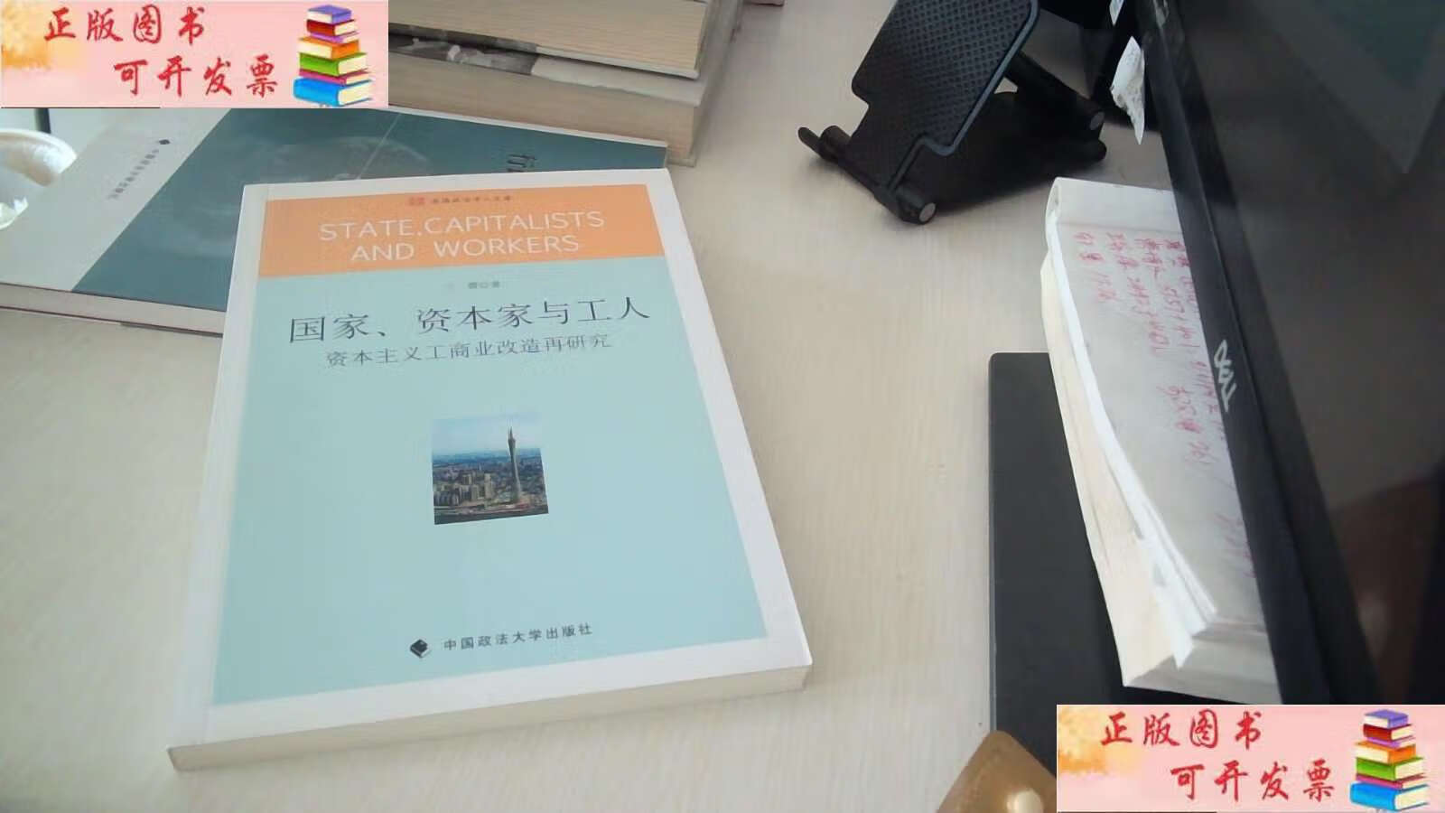 【二手9成新】国家,资本家与工人:资本主义工商业改造再研究 /王霞