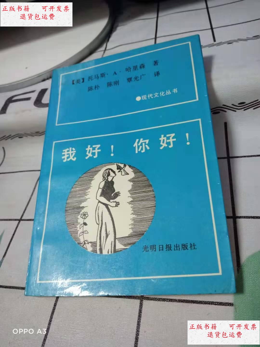 【二手9成新】我好你好- /美)哈里森著 美)哈里森著 / 光明日报出版社