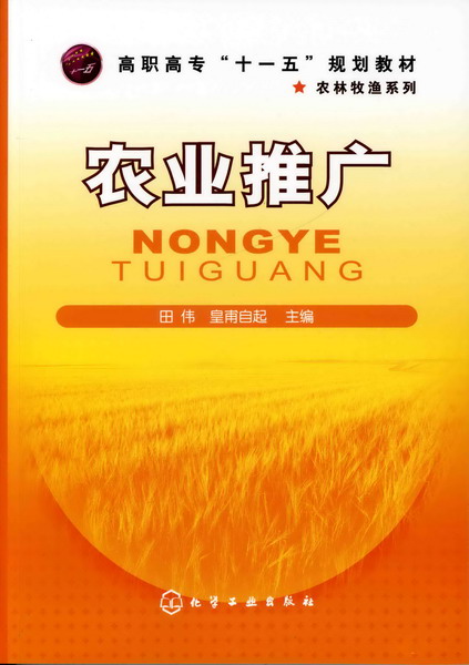 农业推广 田伟、皇甫自起 主编