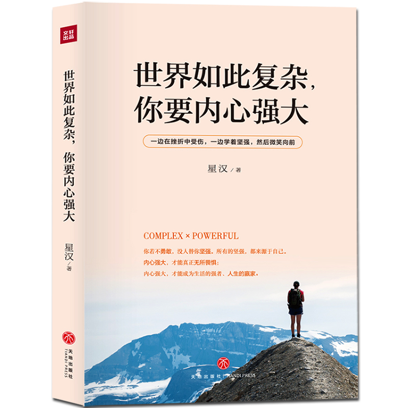 世界如此复杂你要内心强大 成功心理个人完善与超越 励志读本心灵鸡汤 青春文学作品详情图