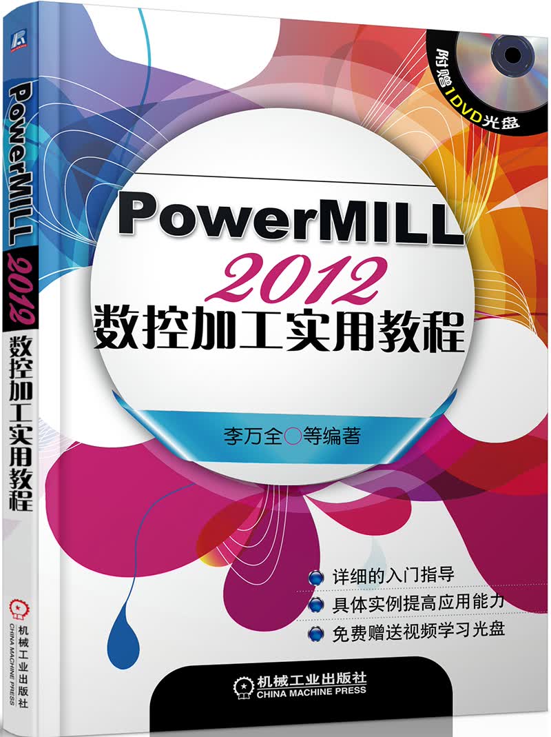 PowerMILL2012 数控加工实用教程