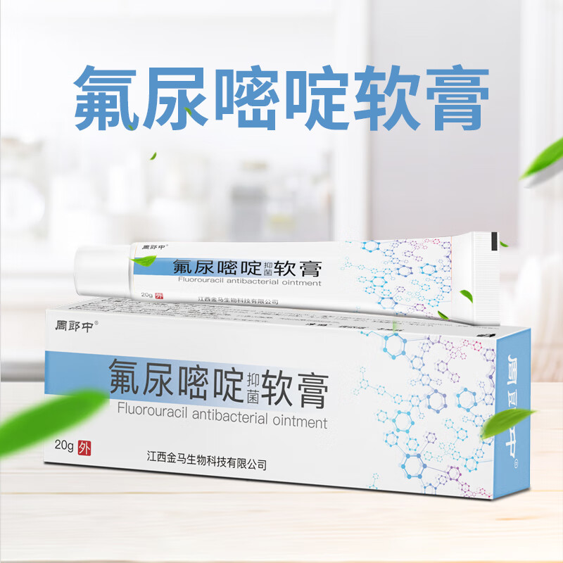 氟尿嘧啶软膏乳膏疣瘊扁平丝状20g 1盒