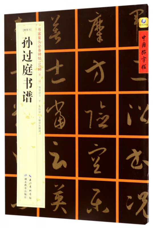 孙过庭书谱(唐草书)/书家案头必备碑帖100种/中国好字帖