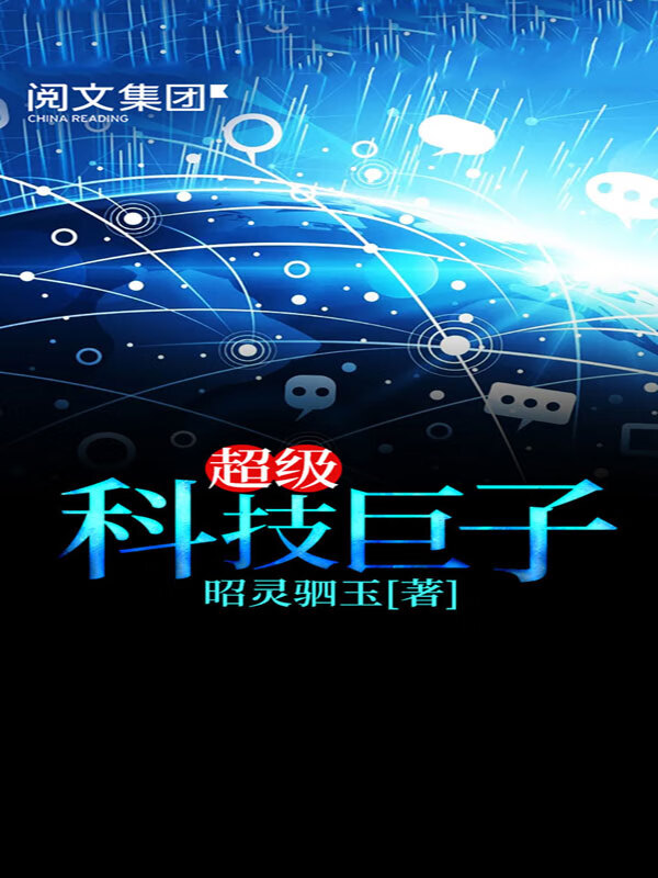 超级科技巨子(四)