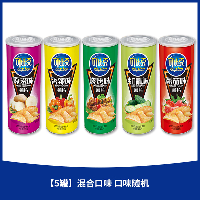 可比克(capico)罐装桶薯片土豆膨化食品休闲小吃整箱零食 【5大罐】