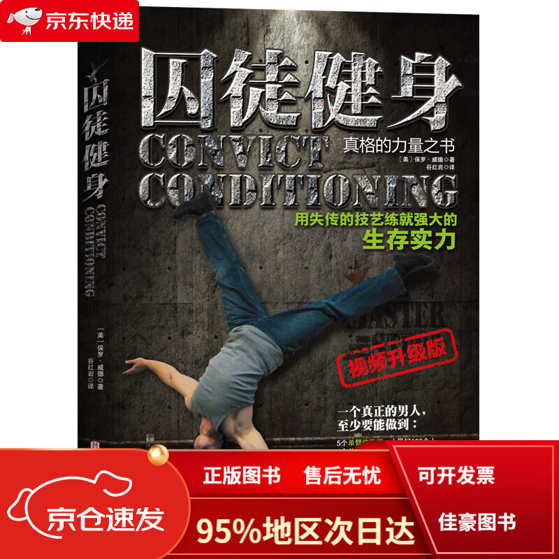【京仓免邮送货到家自营】囚徒健身(全新视频升级版)