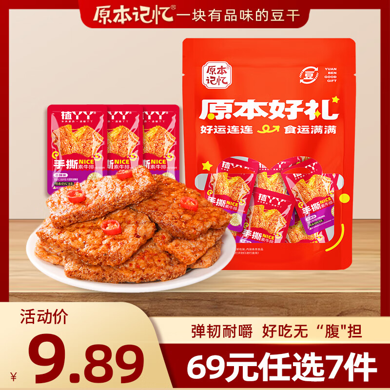 原本记忆手撕素肉素牛排210g零食休闲食品小吃豆干辣条解馋素食辣味