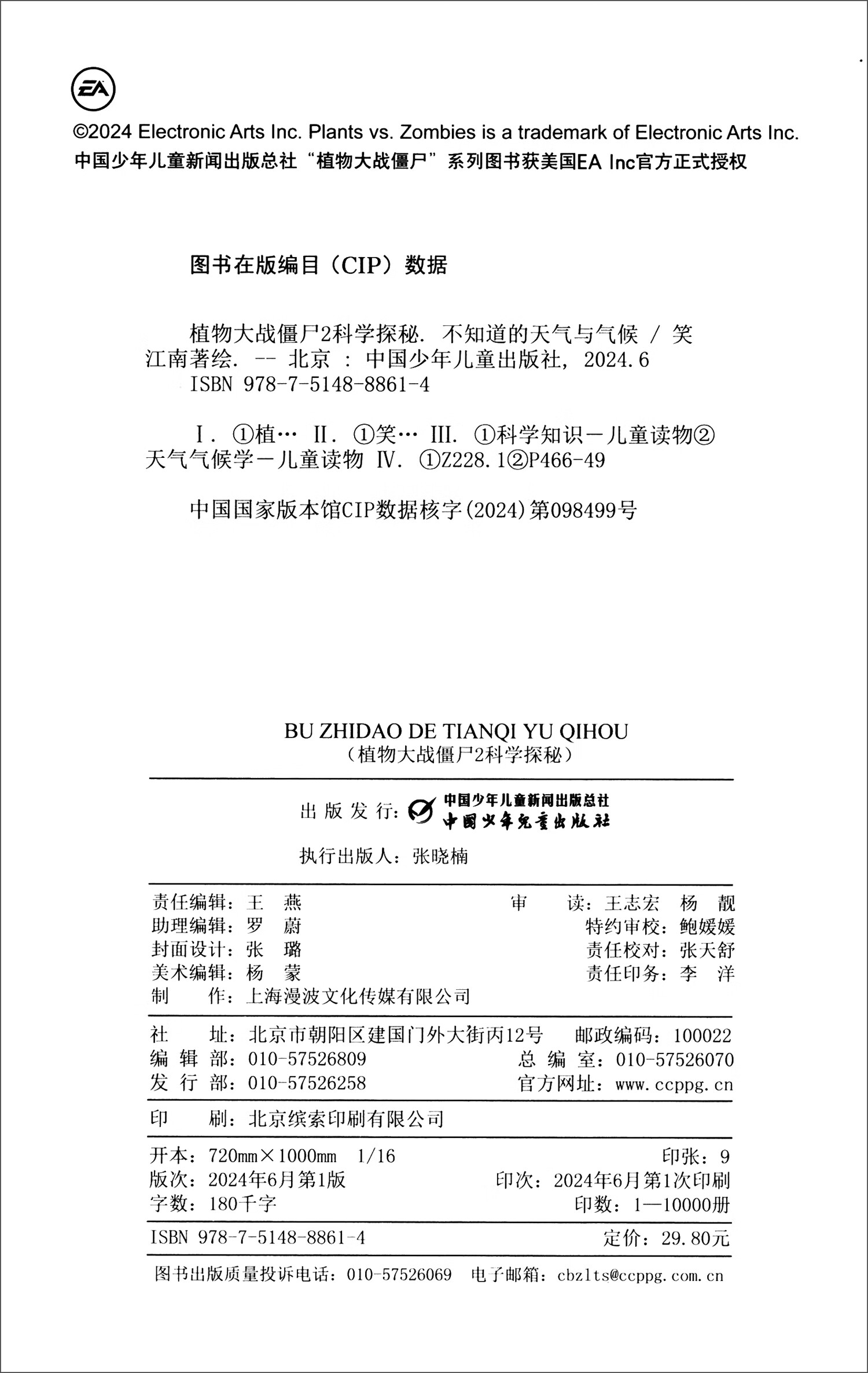 植物大战僵尸2科学探秘·不知道的天气与气候