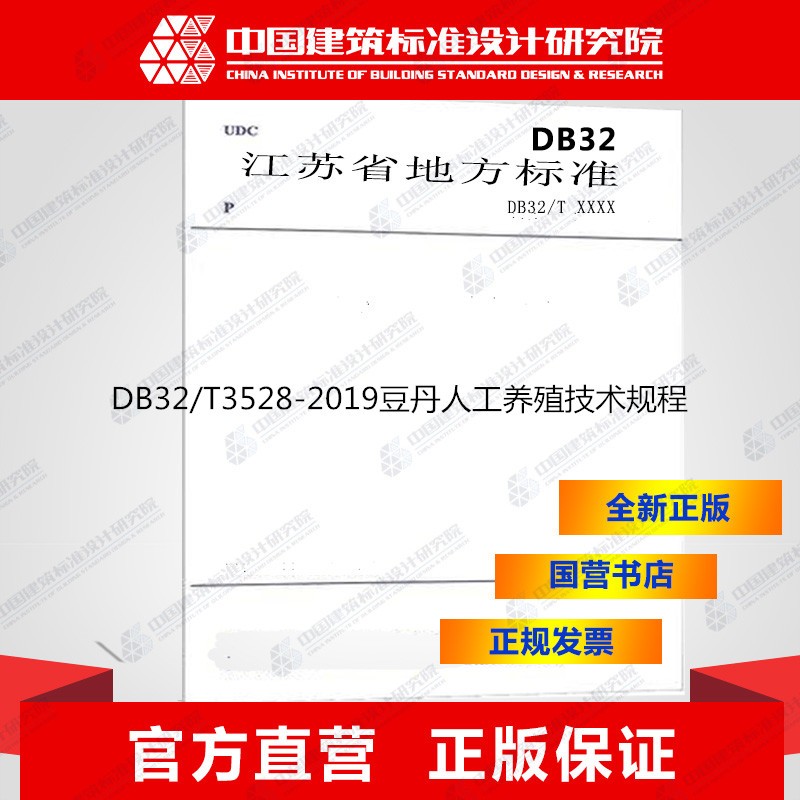 DB32/T3528-2019豆丹人工养殖技术规程