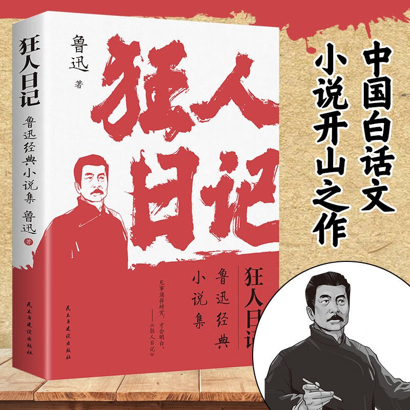 狂人日记 原著无删减纪念版鲁迅小说呐喊朝