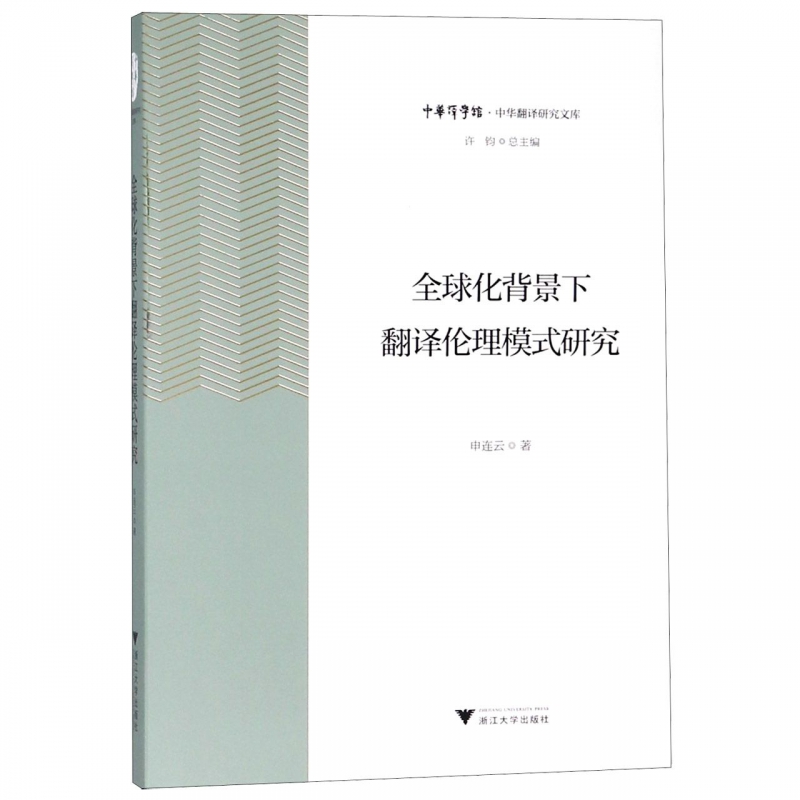 化背景下翻译伦理模式研究/中华翻译研究文库/中华译学馆