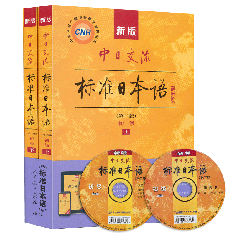 标日 初级教材（最新版） 第二版（上下2册+2张光盘+电子书）包含五十音图  新版中日交流标准日本语 人民教育