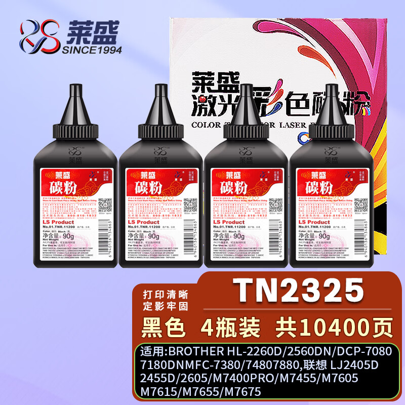 莱盛TN2325碳粉4瓶装 适用兄弟HL-2260D 2560DN DCP7080 7180 MFC7380 7480 7880联想LJ2405D 2455D 2605墨粉