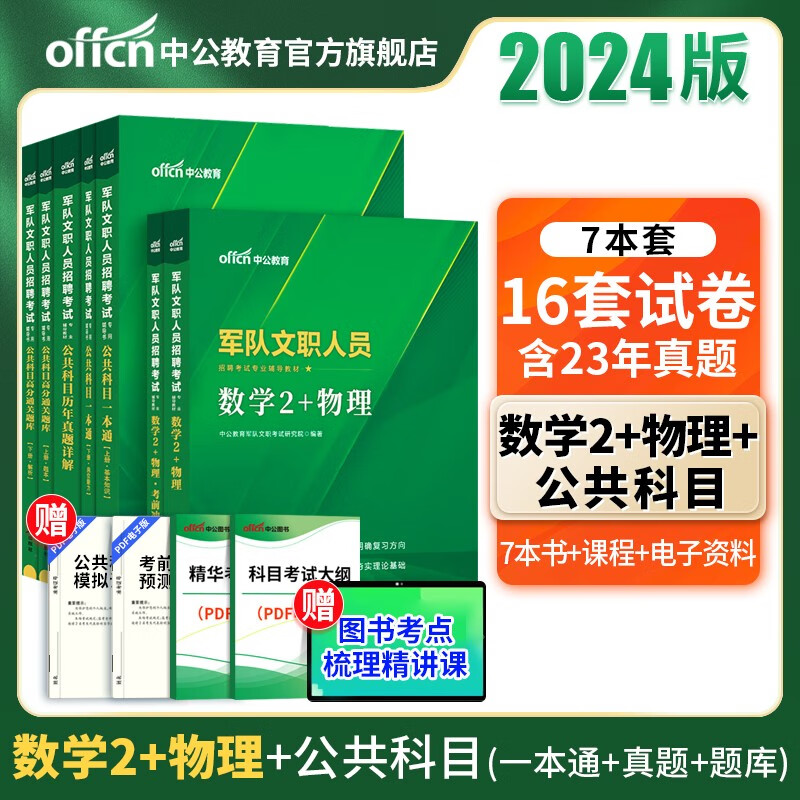 中公军队文职中公教育2024军队文职人员招聘考试用书部队文职真题：数学2物理（教材+冲刺试卷）+公共科目（一本通+历年真题+通关题库）7本套